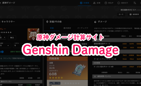 Genshin Damage原神ダメージ計算サイト