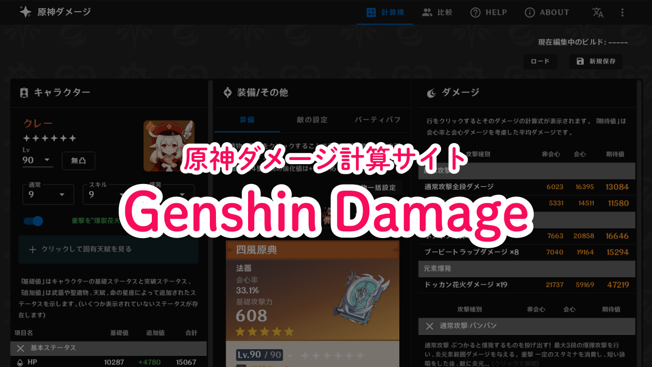 【原神】ダメージ計算サイト「Genshin Damage」が便利すぎた！